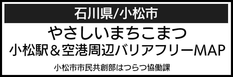 小松市バリアフリーマップ