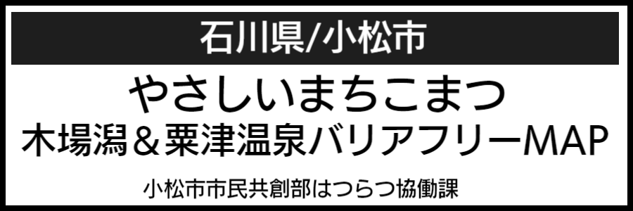 小松市バリアフリーマップ