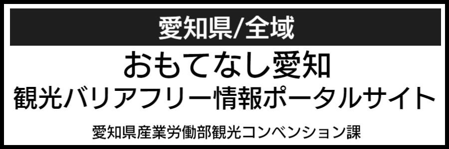 愛知県バリアフリーマップ