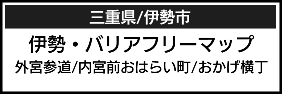 伊勢神宮バリアフリーマップ