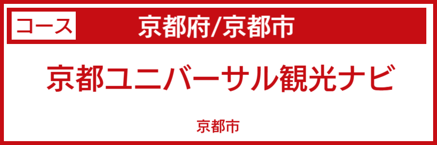 京都市バリアフリーマップ