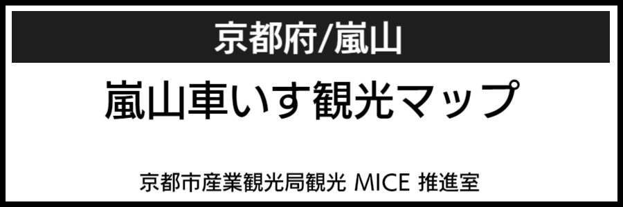 京都嵐山バリアフリーマップ