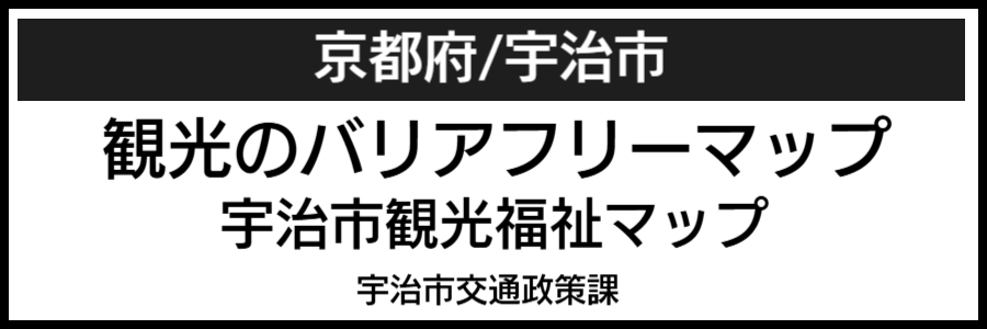 宇治市バリアフリーマップ