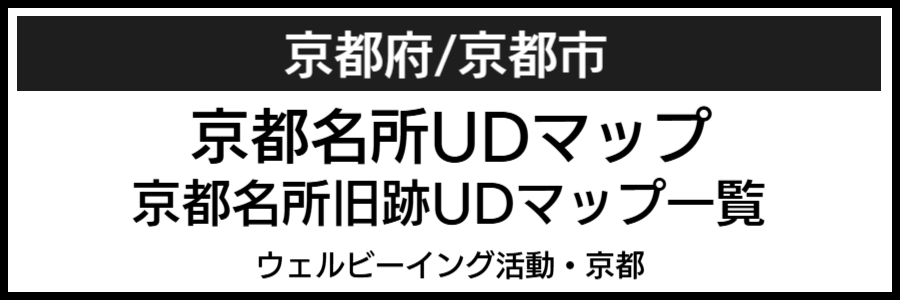 京都市バリアフリーマップ