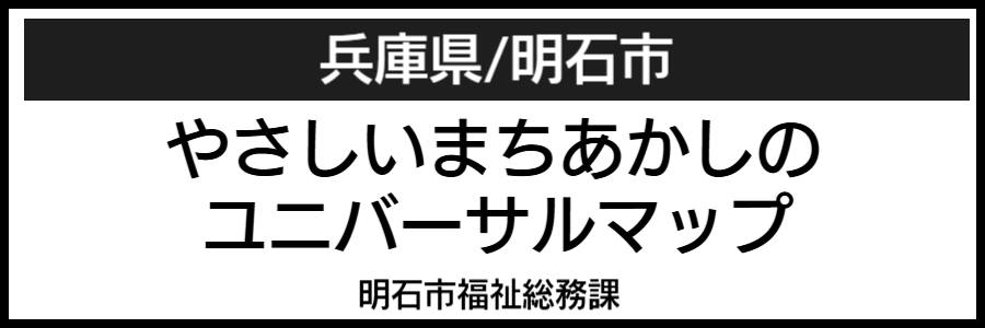 明石市バリアフリーマップ