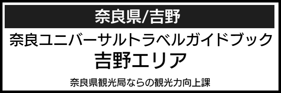 奈良吉野バリアフリーマップ