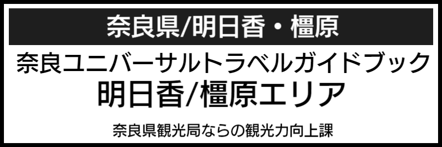 明日香橿原バリアフリーマップ