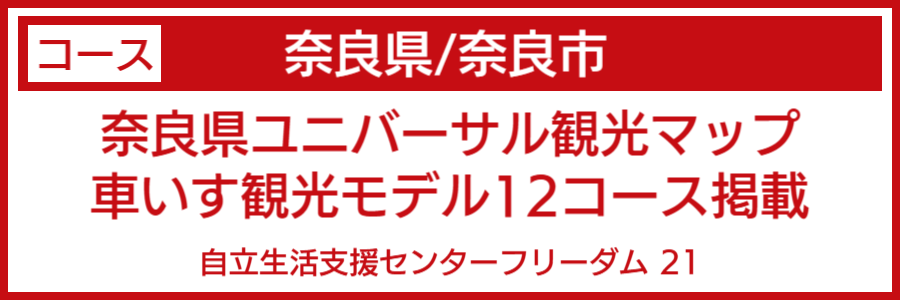 奈良市バリアフリーマップ