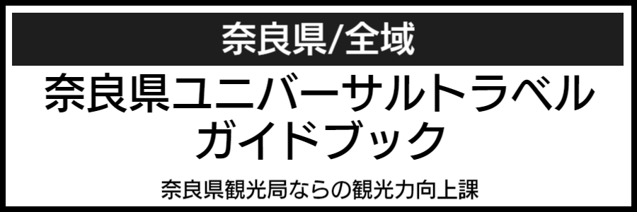 奈良県バリアフリーマップ