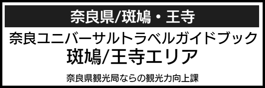 斑鳩王寺バリアフリーマップ