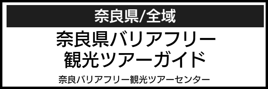 奈良県バリアフリーマップ