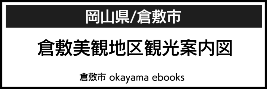 岡山県倉敷市バリアフリーマップ