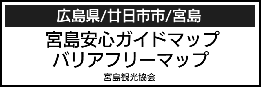 安芸宮島バリアフリーマップ