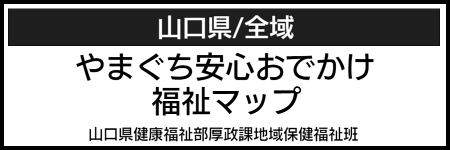 山口県バリアフリーマップ