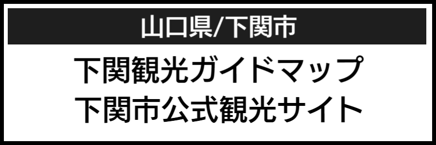 山口県下関市バリアフリーマップ