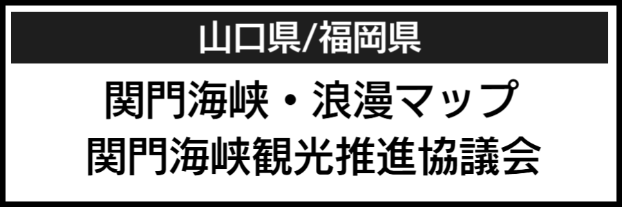 関門海峡バリアフリーマップ