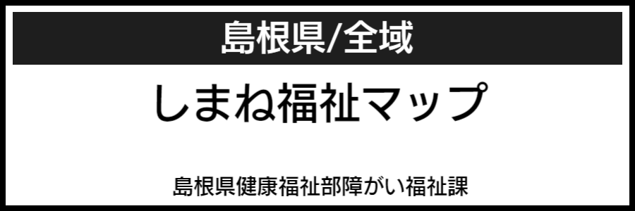 島根県バリアフリーマップ