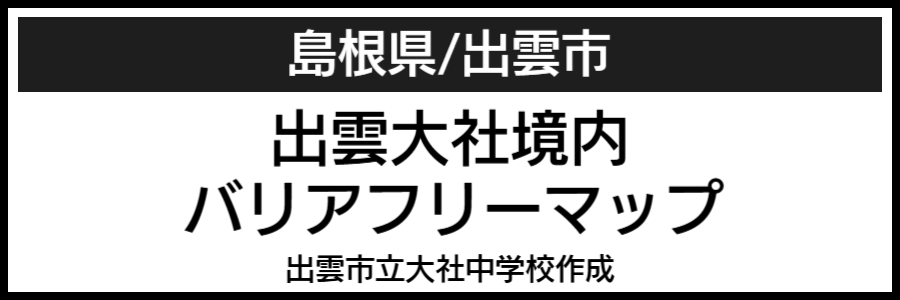 出雲大社バリアフリーマップ