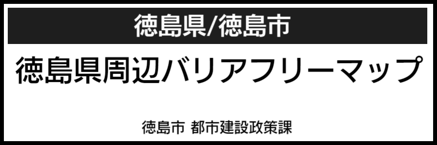 徳島駅周辺バリアフリーマップ