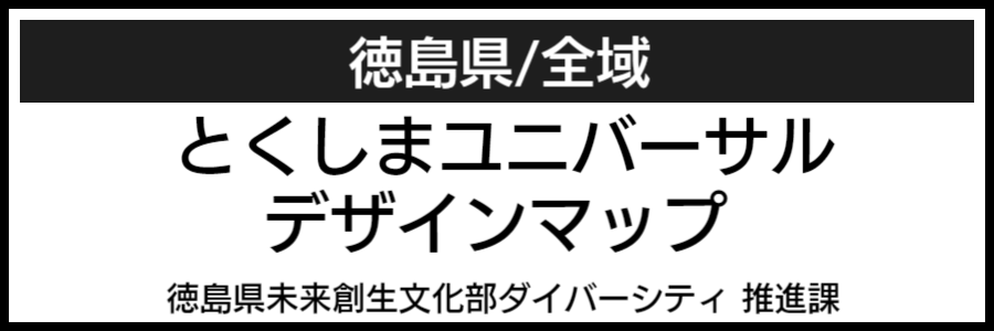 徳島県バリアフリーマップ