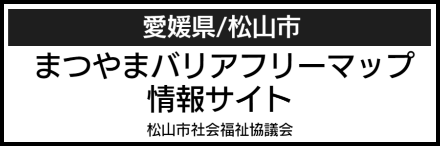 愛媛県松山市バリアフリーマップ