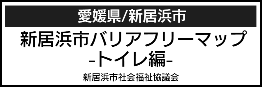 愛媛県新居浜市バリアフリーマップ