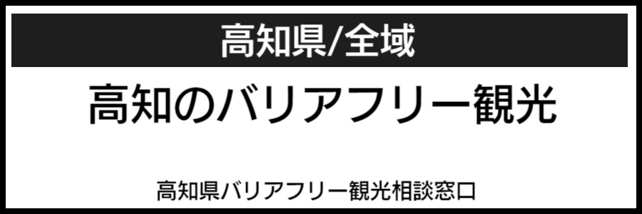 高知県バリアフリーマップ