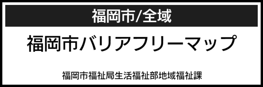 福岡県バリアフリーマップ