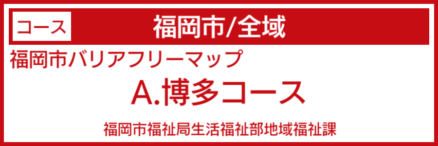 福岡県バリアフリーマップ