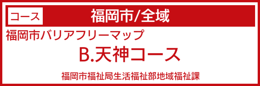 福岡県バリアフリーマップ