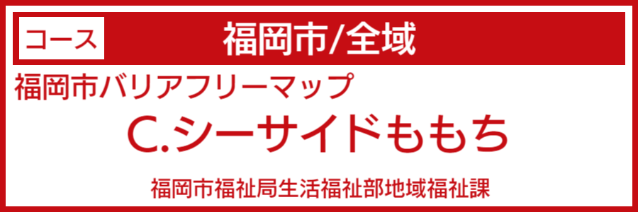 福岡県バリアフリーマップ