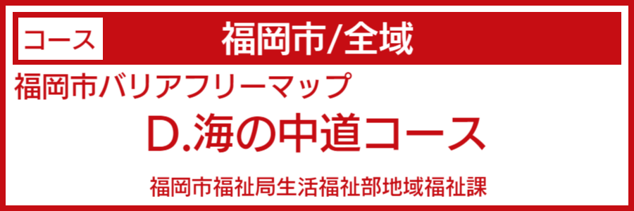 福岡県バリアフリーマップ