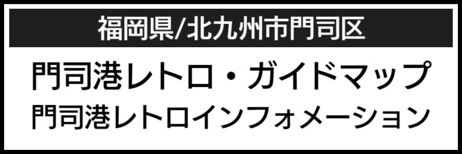 北九州市門司区バリアフリーマップ