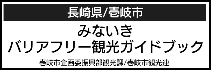 壱岐島バリアフリーマップ