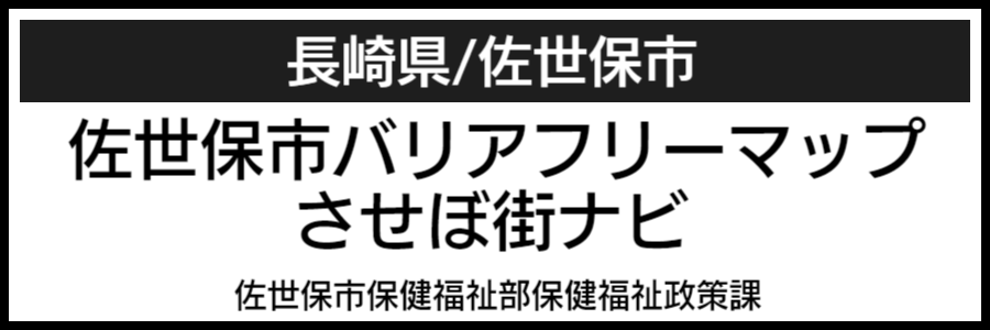 佐世保市バリアフリーマップ