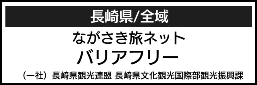 長崎県バリアフリーマップ