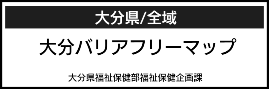 大分県バリアフリーマップ