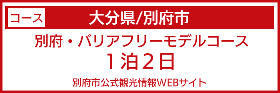 別府温泉バリアフリーモデルコース