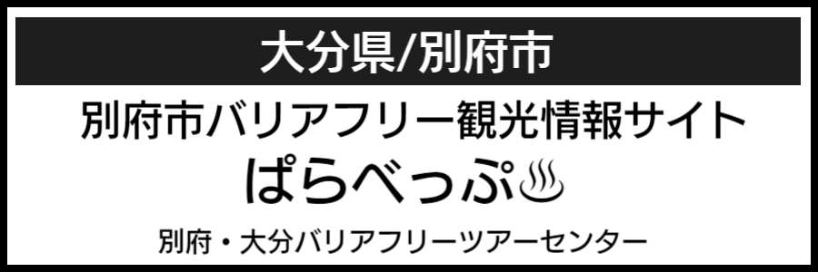 別府温泉バリアフリーマップ