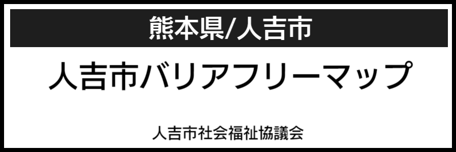 人吉市バリアフリーマップ