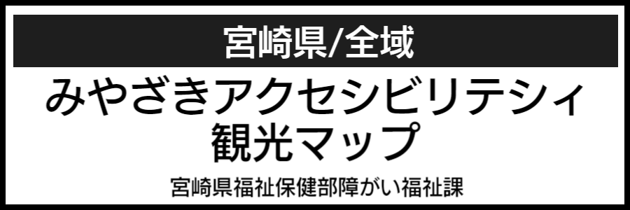 宮崎県バリアフリーマップ