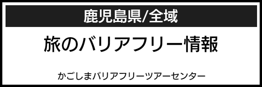 鹿児島県バリアフリーマップ