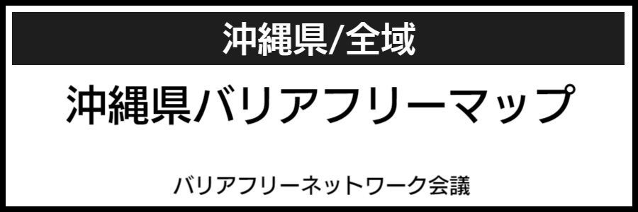 沖縄県バリアフリーマップ