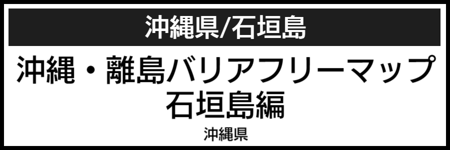 石垣島バリアフリーマップ