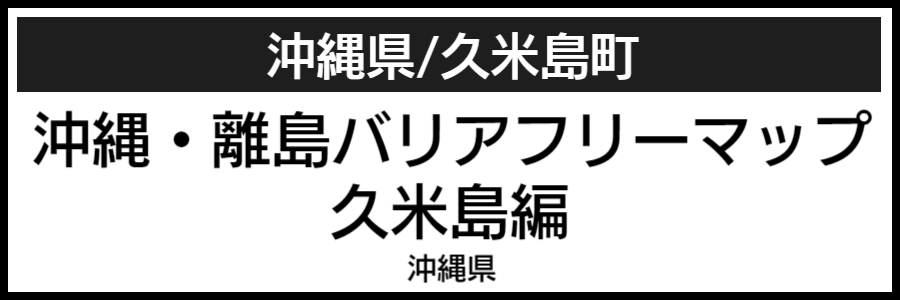 久米島バリアフリーマップ