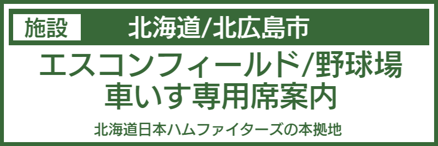 エスコンフィールド（野球場）バリアフリーマップ