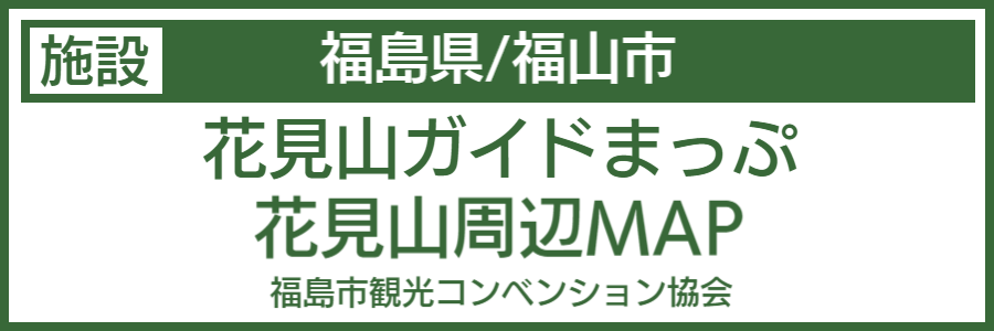 花見山バリアフリーマップ