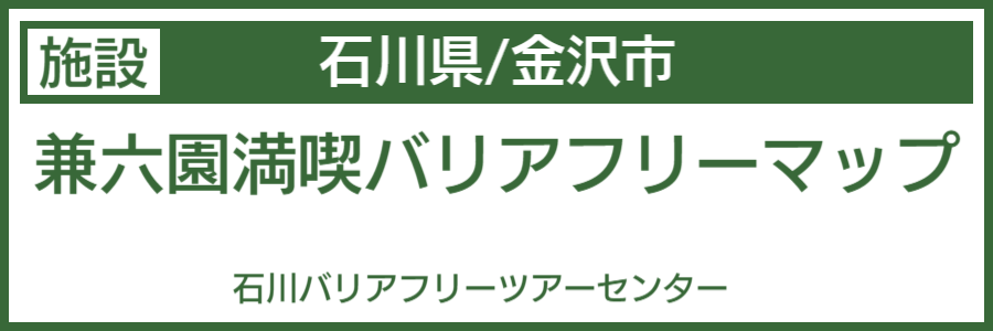 金沢市バリアフリーマップ