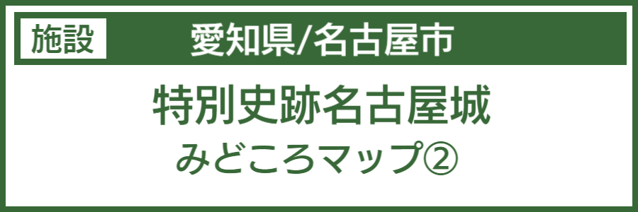 名古屋城バリアフリーマップ