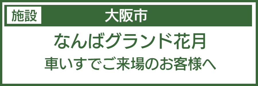 大阪市バリアフリーマップ